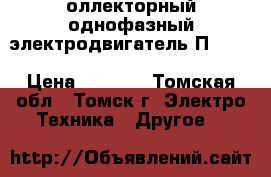 Kоллекторный однофазный электродвигатель П-22.  › Цена ­ 8 000 - Томская обл., Томск г. Электро-Техника » Другое   